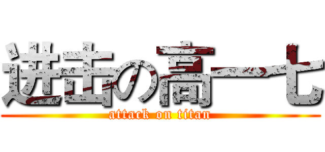 进击の高一七 (attack on titan)