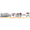 加藤のマヨネーズ (mayoneezunoame)