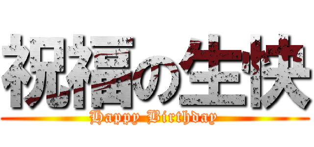 祝福の生快 (Happy Birthday)