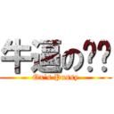 牛逼の团长 (Ox\'s Pussy)