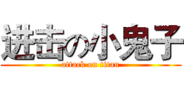 进击の小鬼子 (attack on titan)