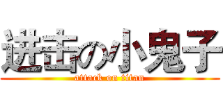 进击の小鬼子 (attack on titan)