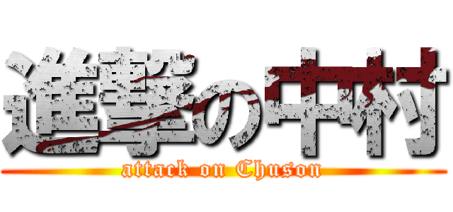 進撃の中村 (attack on Chuson)