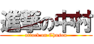 進撃の中村 (attack on Chuson)