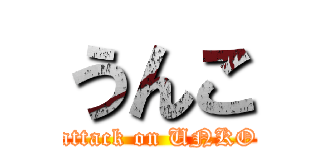 うんこ (attack on UNKO)