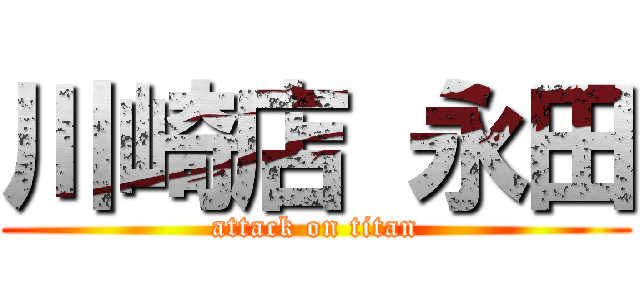 川崎店 永田 (attack on titan)