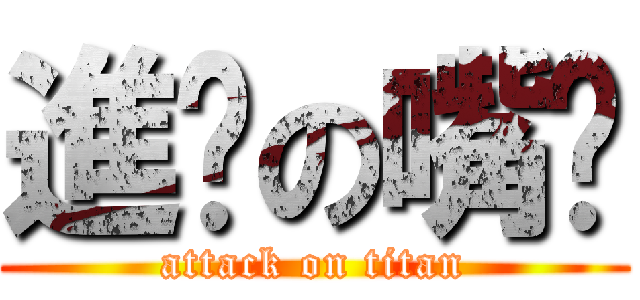 進擊の嘴吧 (attack on titan)