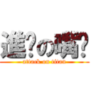 進擊の嘴吧 (attack on titan)