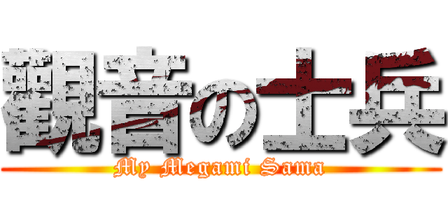 觀音の士兵 (My Megami Sama)