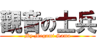 觀音の士兵 (My Megami Sama)