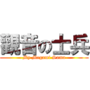 觀音の士兵 (My Megami Sama)