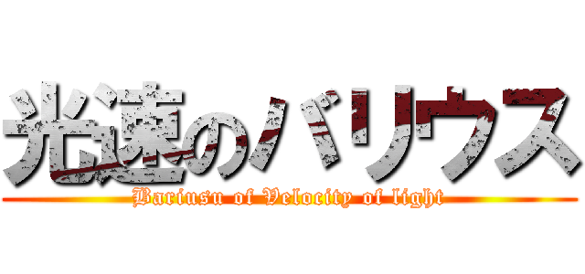 光速のバリウス (Bariusu of Velocity of light)