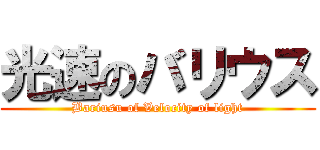 光速のバリウス (Bariusu of Velocity of light)