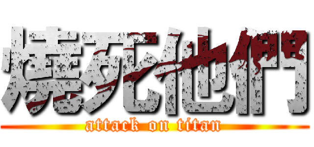 燒死他們 (attack on titan)