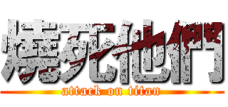 燒死他們 (attack on titan)