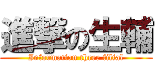 進撃の生輔 (Information three filial)