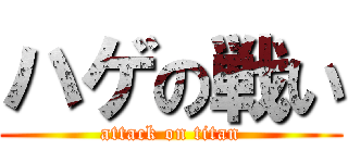 ハゲの戦い (attack on titan)