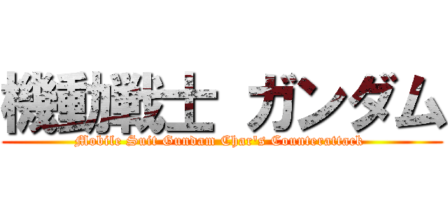 機動戦士 ガンダム (Mobile Suit Gundam Char\'s Counterattack )