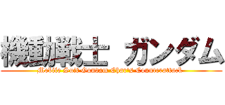 機動戦士 ガンダム (Mobile Suit Gundam Char\'s Counterattack )