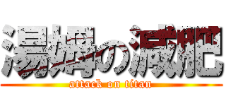 湯姆の減肥 (attack on titan)