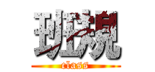 班規 (class)