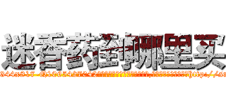迷香药到哪里买 (迷香药到哪里买【电-151x68344x817-Q1065427042元吉药业】我们做的是长期生意,靠的是老客户长期支持http://sngk.net/rGcGco

参考消息网我们做的是长期生意,靠的是老客户长期支持也许我们早该意识到，就连鲍勃·霍斯金斯（金球奖戏剧类电影男主角 
)
