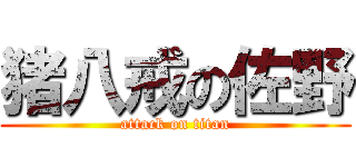 猪八戒の佐野 (attack on titan)