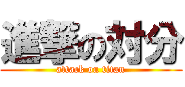 進撃の対分 (attack on titan)