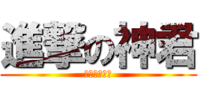 進撃の神君 (かっこういい)