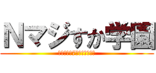 Ｎマジすか学園 (〜新たな神7は、現れるか〜)