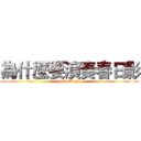 為什麼要演奏春日影 (harunikage)