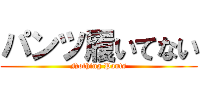 パンツ履いてない (Nothing Pants)