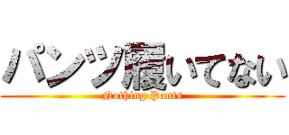 パンツ履いてない (Nothing Pants)