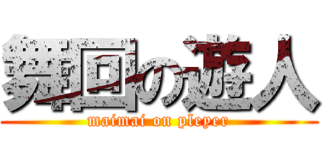 舞回の遊人 (maimai on pleyer)