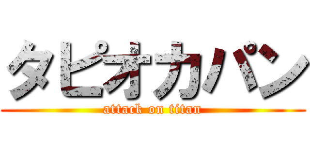 タピオカパン (attack on titan)
