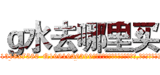 ｇ水去哪里买 (g水去哪里买【电.话156x1318x7580-Q1991936399鑫宏药业】我们做的是长期生意,靠的是老客户长期支持
参考消息网2月20日报道 韩媒称，“剩女多、离婚率高的城市，房价一定会上涨。”这是中国经济学家金岩石2016年12月参加在上海举行的房地产相关论坛时说的话。
)