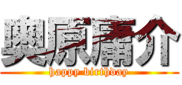 奥原庸介 (happy birthday)