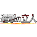 進撃の立人 (attack on titan)