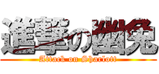 進撃の幽兔 (Attack on Sharlott)