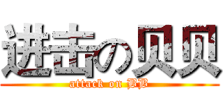 进击の贝贝 (attack on BB)
