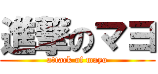 進撃のマヨ (attack of mayo)