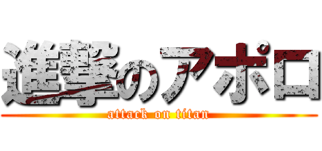 進撃のアポロ (attack on titan)