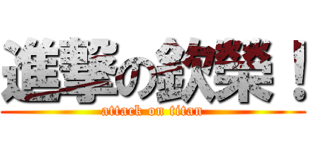 進撃の欽榮！ (attack on titan)