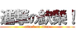 進撃の欽榮！ (attack on titan)
