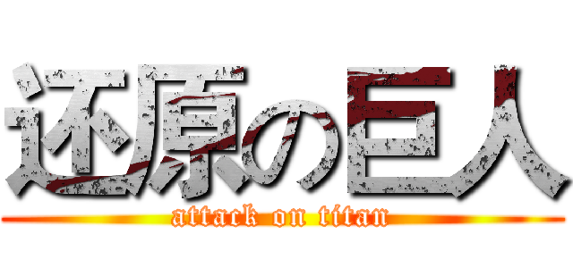 还原の巨人 (attack on titan)
