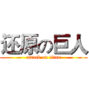还原の巨人 (attack on titan)