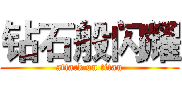 钻石般闪耀 (attack on titan)