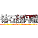 钻石般闪耀 (attack on titan)