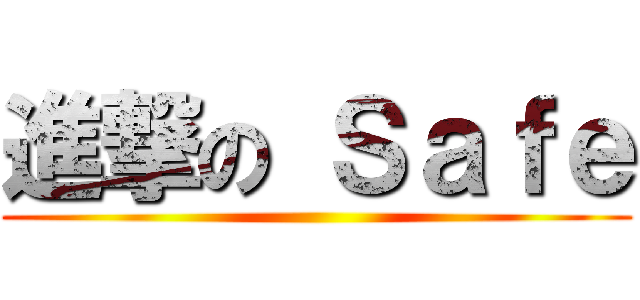 進撃の Ｓａｆｅ ()