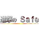 進撃の Ｓａｆｅ ()